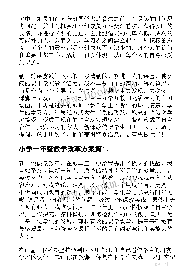 2023年小学一年级教学改革方案 课堂改革心得体会(精选6篇)