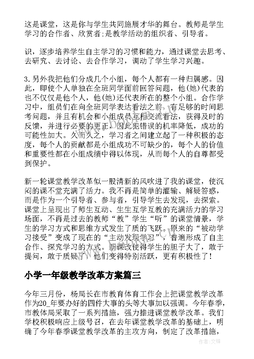 2023年小学一年级教学改革方案 课堂改革心得体会(精选6篇)