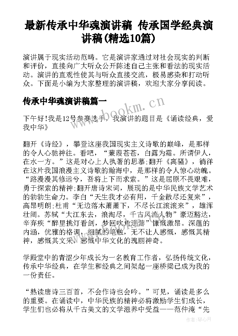 最新传承中华魂演讲稿 传承国学经典演讲稿(精选10篇)