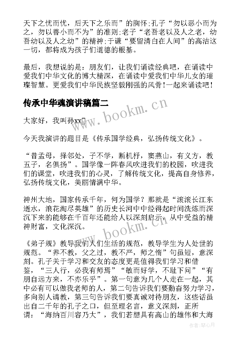 最新传承中华魂演讲稿 传承国学经典演讲稿(精选10篇)