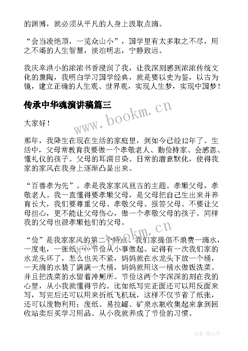 最新传承中华魂演讲稿 传承国学经典演讲稿(精选10篇)