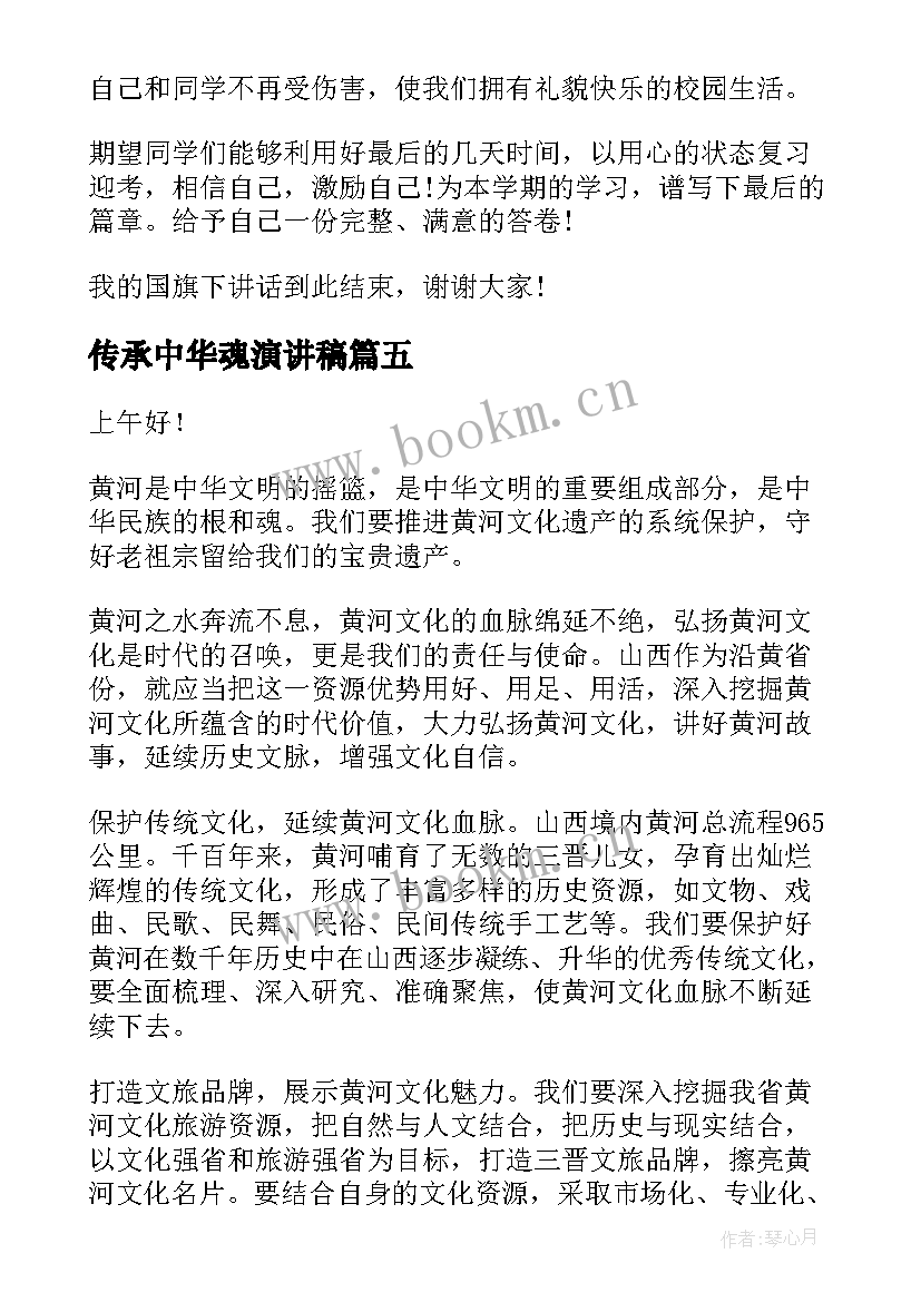 最新传承中华魂演讲稿 传承国学经典演讲稿(精选10篇)