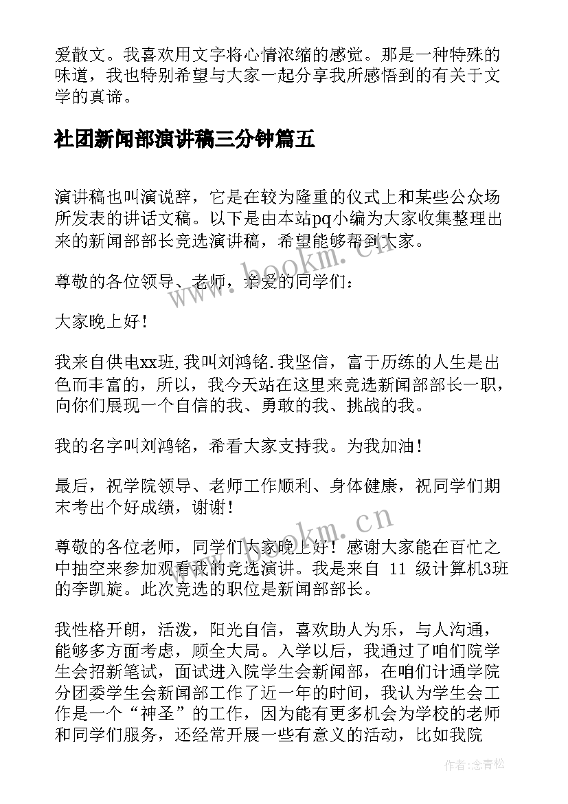 2023年社团新闻部演讲稿三分钟(精选7篇)