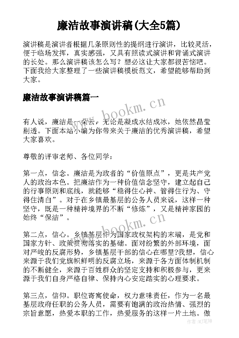 廉洁故事演讲稿(大全5篇)