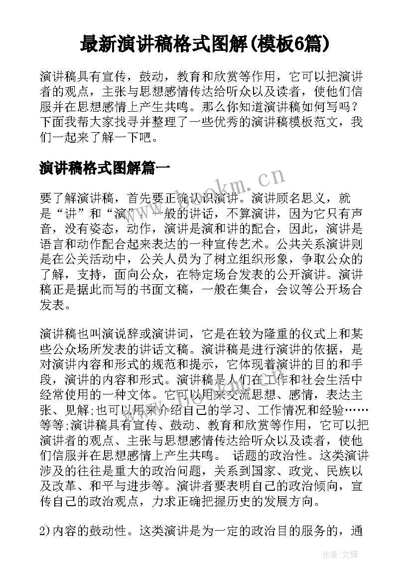 最新演讲稿格式图解(模板6篇)