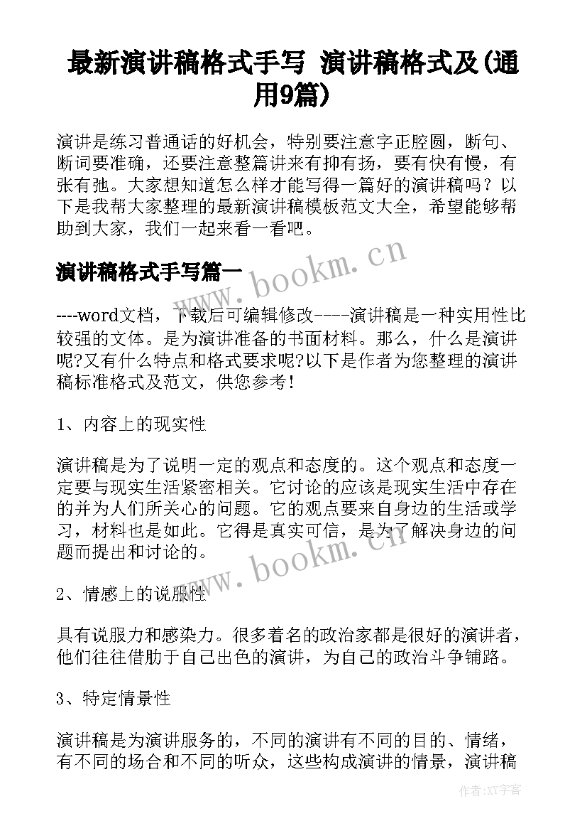 最新演讲稿格式手写 演讲稿格式及(通用9篇)