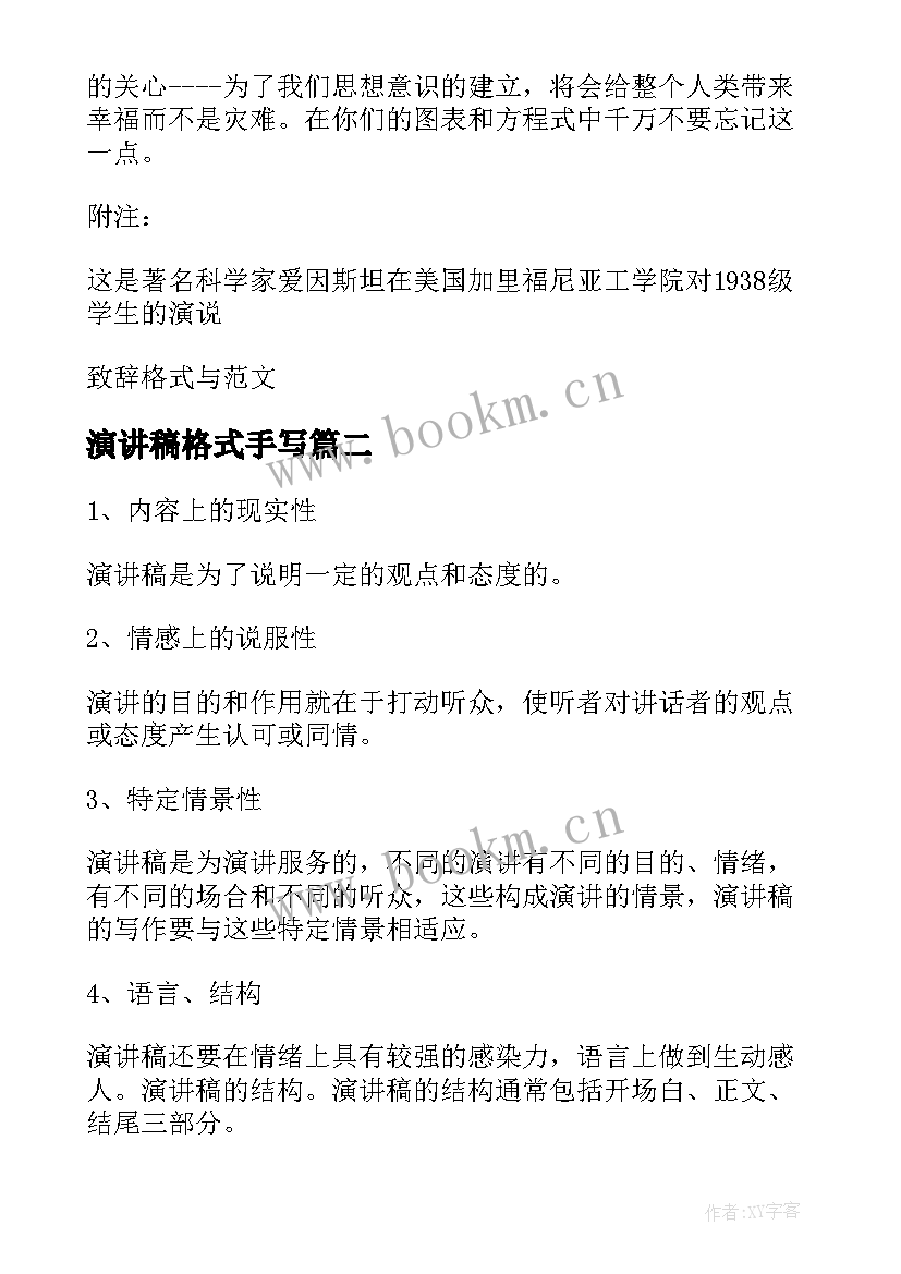 最新演讲稿格式手写 演讲稿格式及(通用9篇)