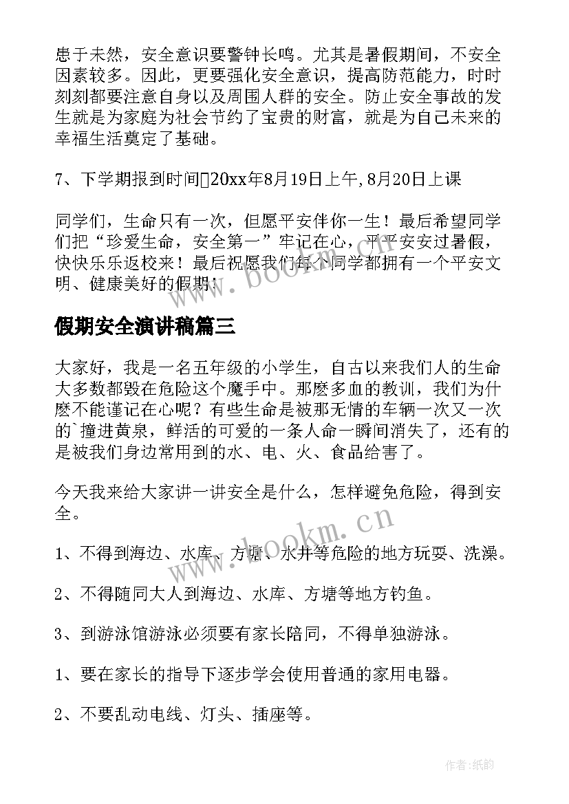 假期安全演讲稿 校园安全演讲稿(大全5篇)