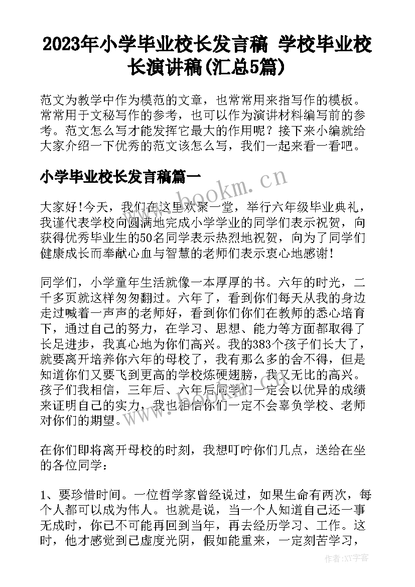 2023年小学毕业校长发言稿 学校毕业校长演讲稿(汇总5篇)