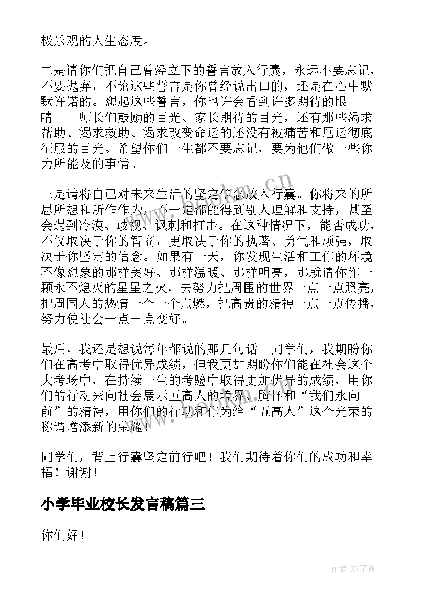 2023年小学毕业校长发言稿 学校毕业校长演讲稿(汇总5篇)