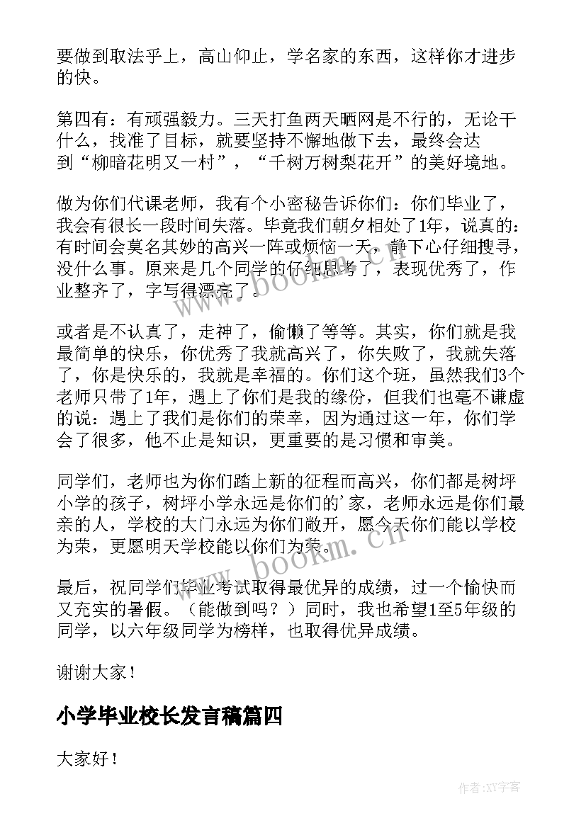 2023年小学毕业校长发言稿 学校毕业校长演讲稿(汇总5篇)