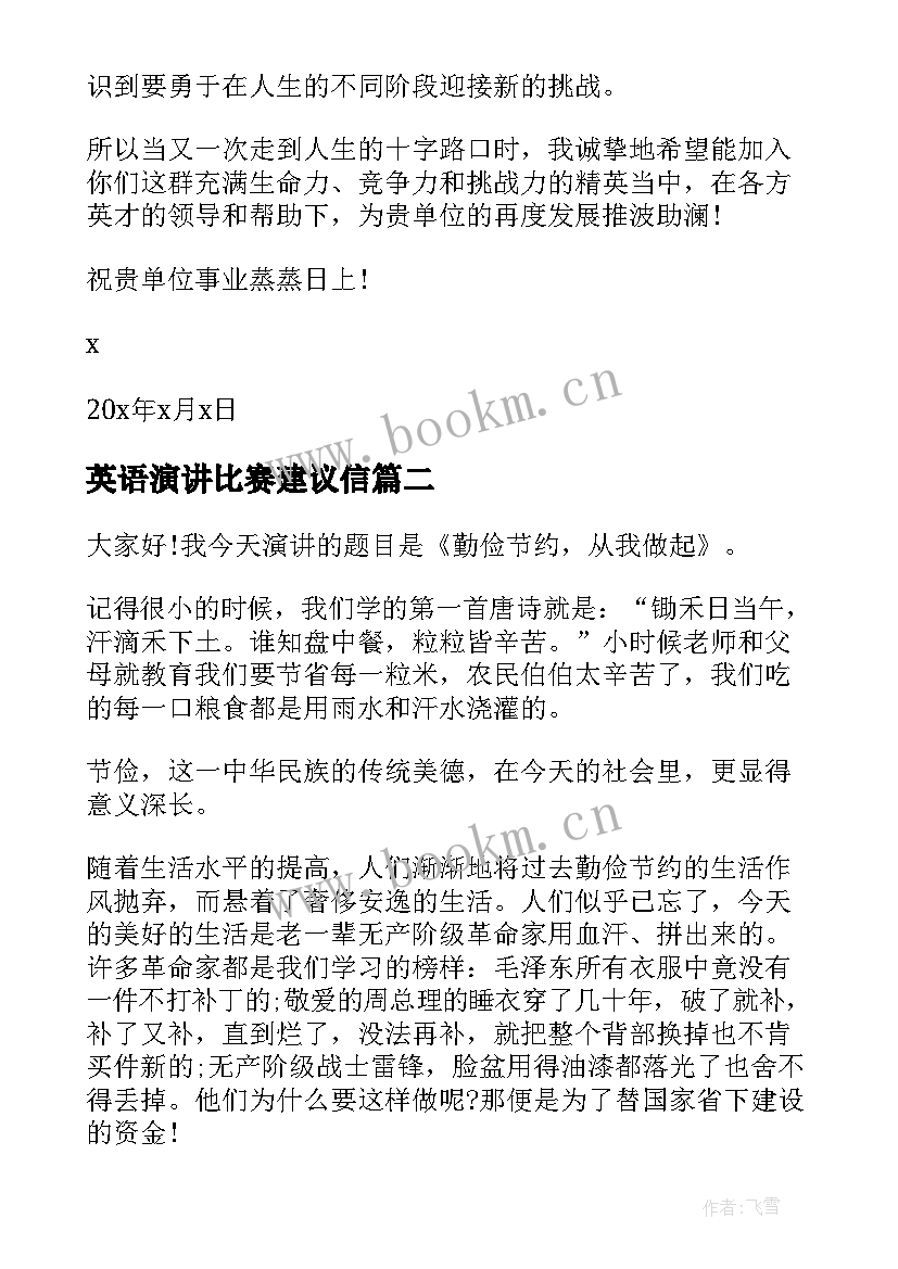 英语演讲比赛建议信(通用5篇)