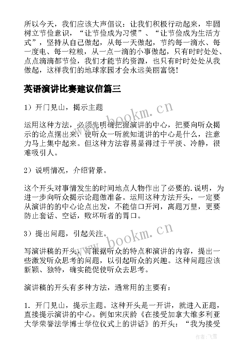 英语演讲比赛建议信(通用5篇)