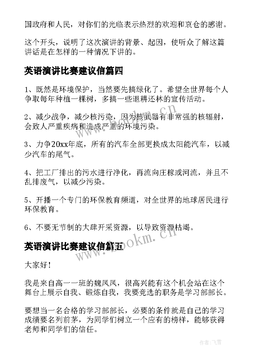 英语演讲比赛建议信(通用5篇)