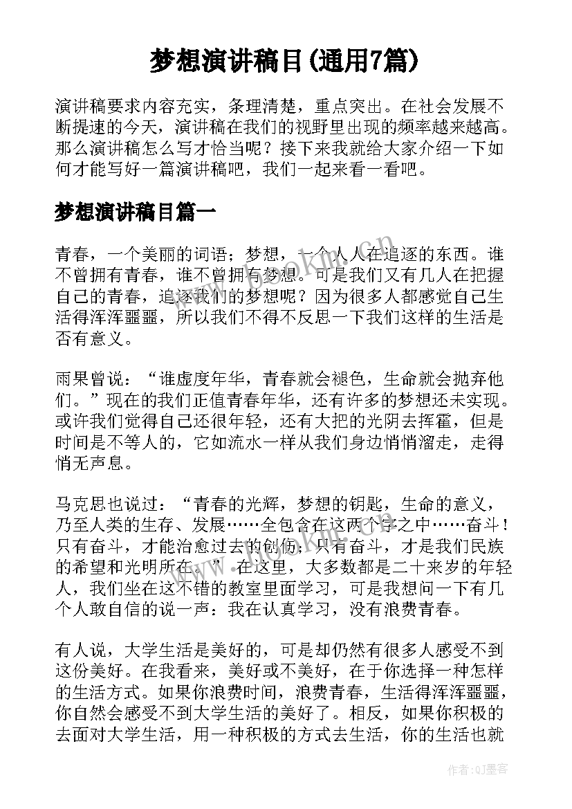 梦想演讲稿目(通用7篇)