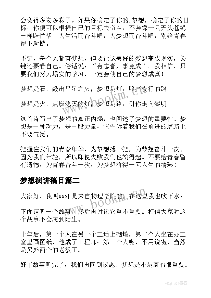 梦想演讲稿目(通用7篇)