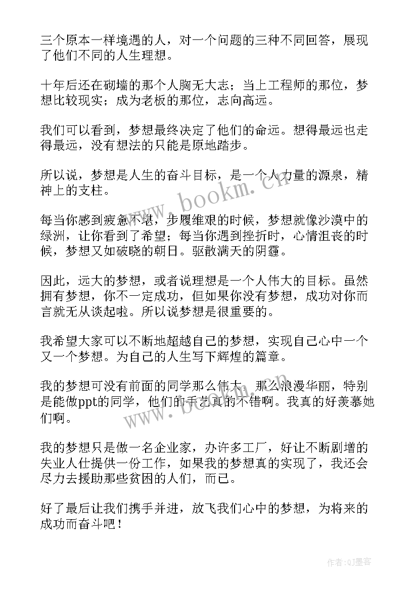 梦想演讲稿目(通用7篇)