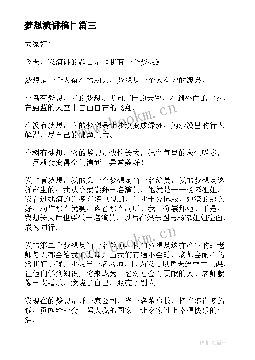 梦想演讲稿目(通用7篇)