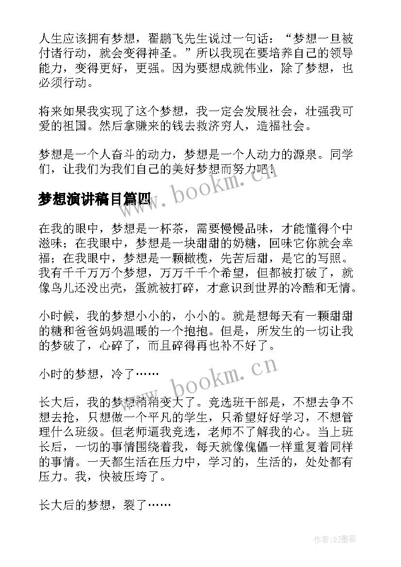 梦想演讲稿目(通用7篇)