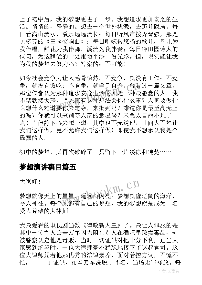 梦想演讲稿目(通用7篇)