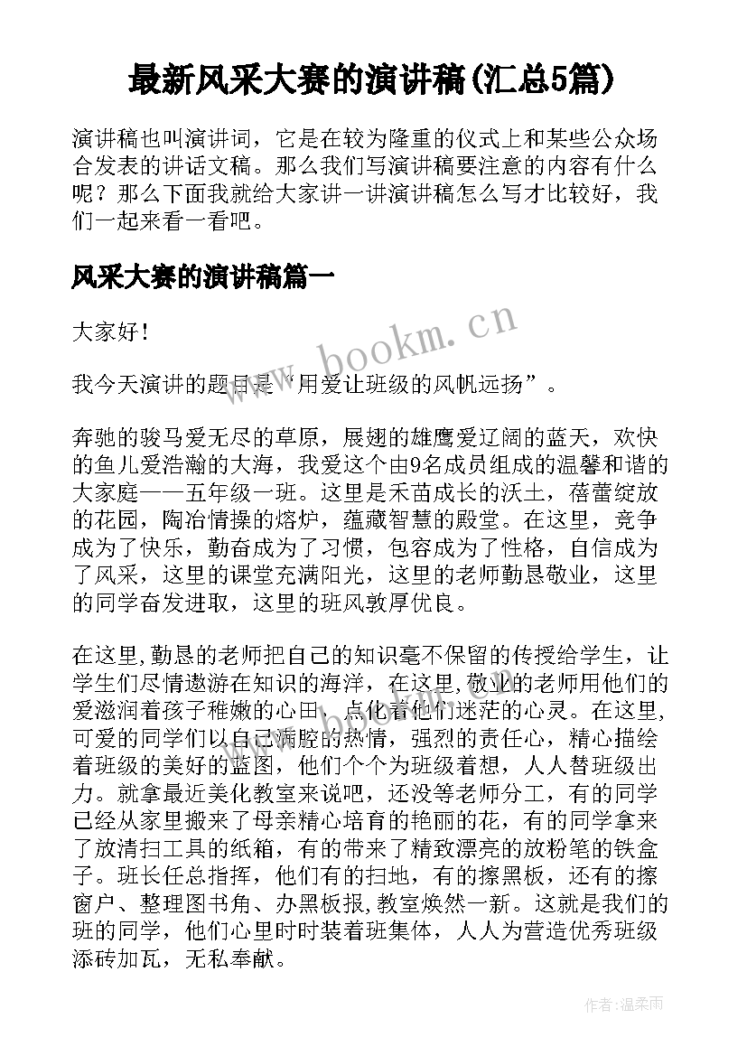 最新风采大赛的演讲稿(汇总5篇)