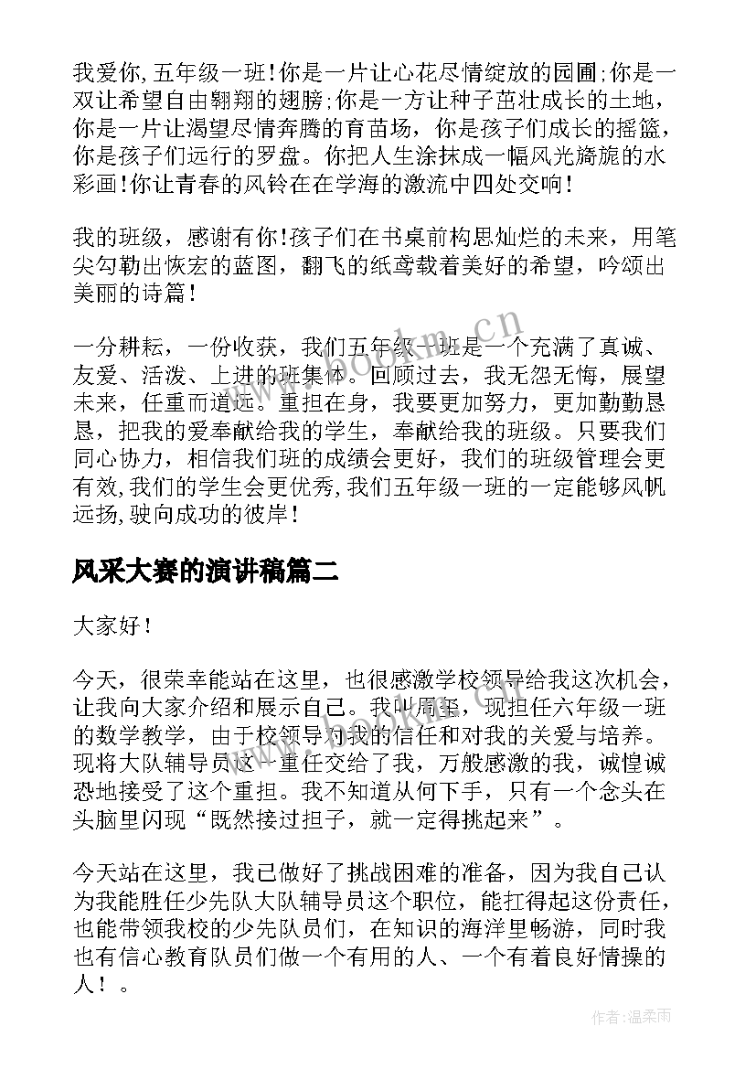 最新风采大赛的演讲稿(汇总5篇)