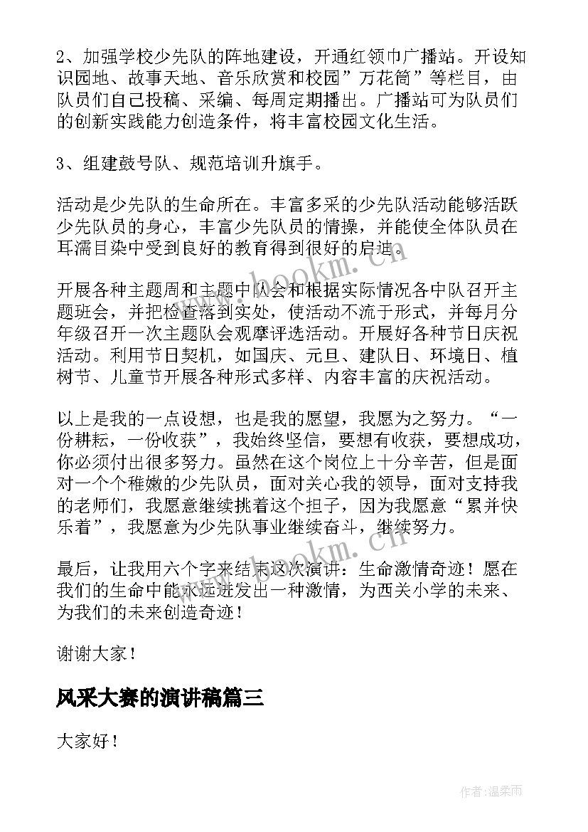 最新风采大赛的演讲稿(汇总5篇)