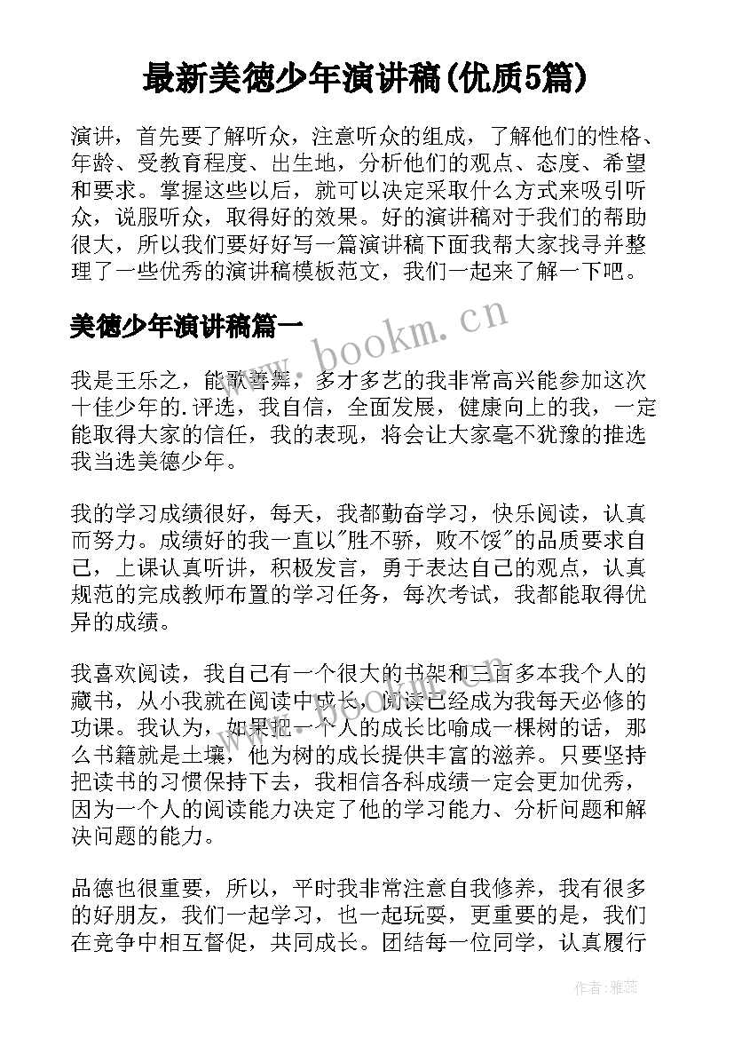 最新美徳少年演讲稿(优质5篇)