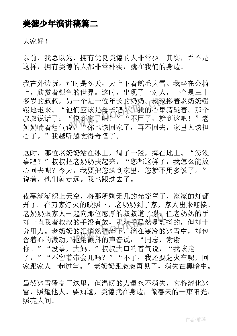 最新美徳少年演讲稿(优质5篇)