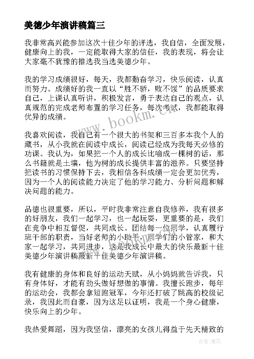 最新美徳少年演讲稿(优质5篇)