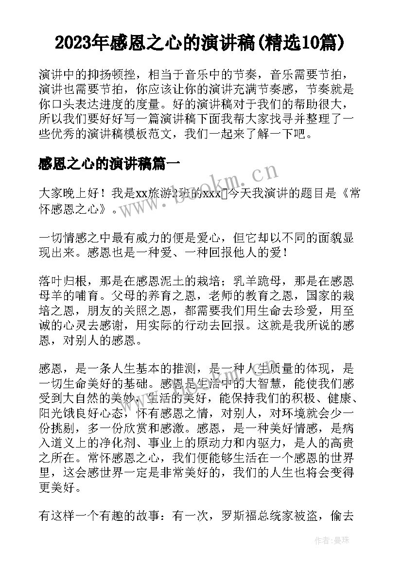 2023年感恩之心的演讲稿(精选10篇)