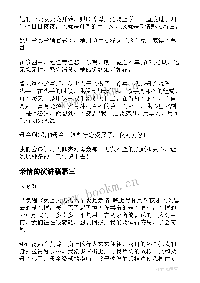 亲情的演讲稿(模板9篇)