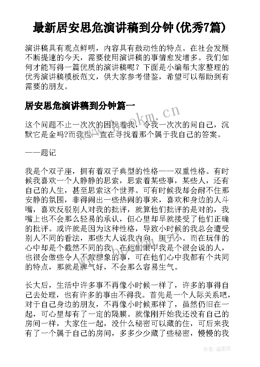 最新居安思危演讲稿到分钟(优秀7篇)