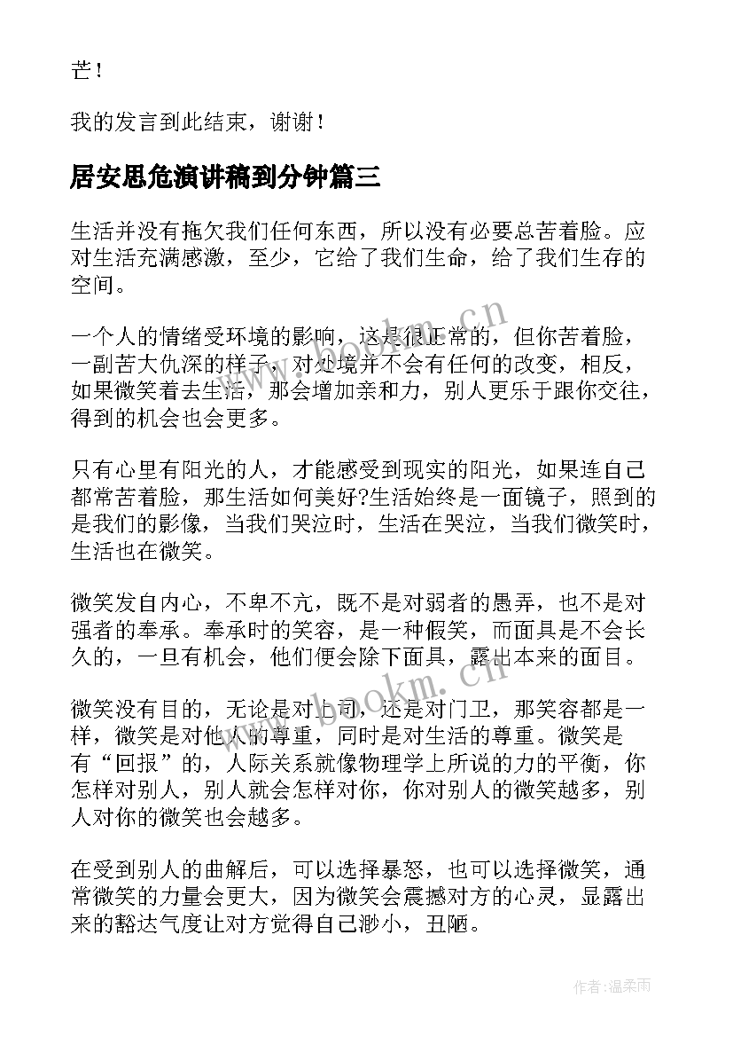 最新居安思危演讲稿到分钟(优秀7篇)