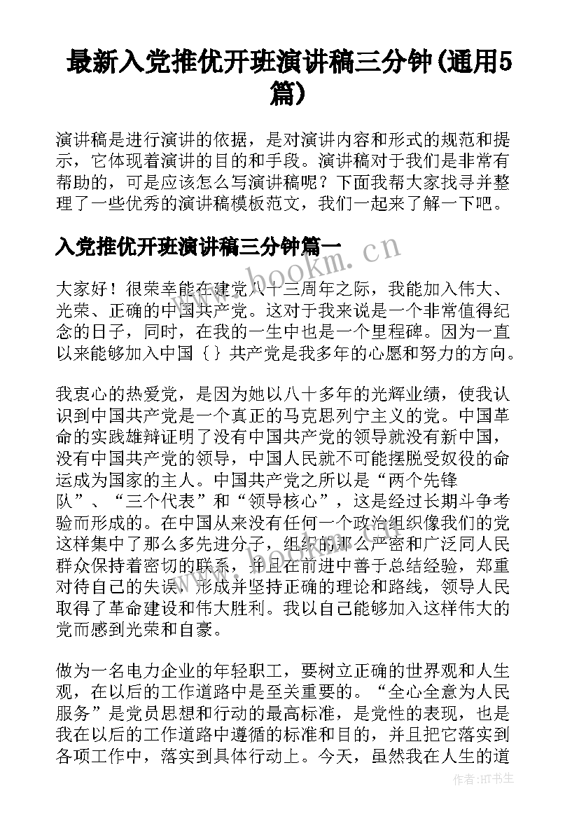 最新入党推优开班演讲稿三分钟(通用5篇)