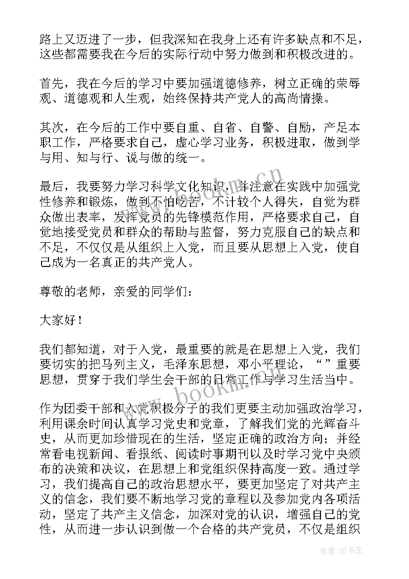 最新入党推优开班演讲稿三分钟(通用5篇)