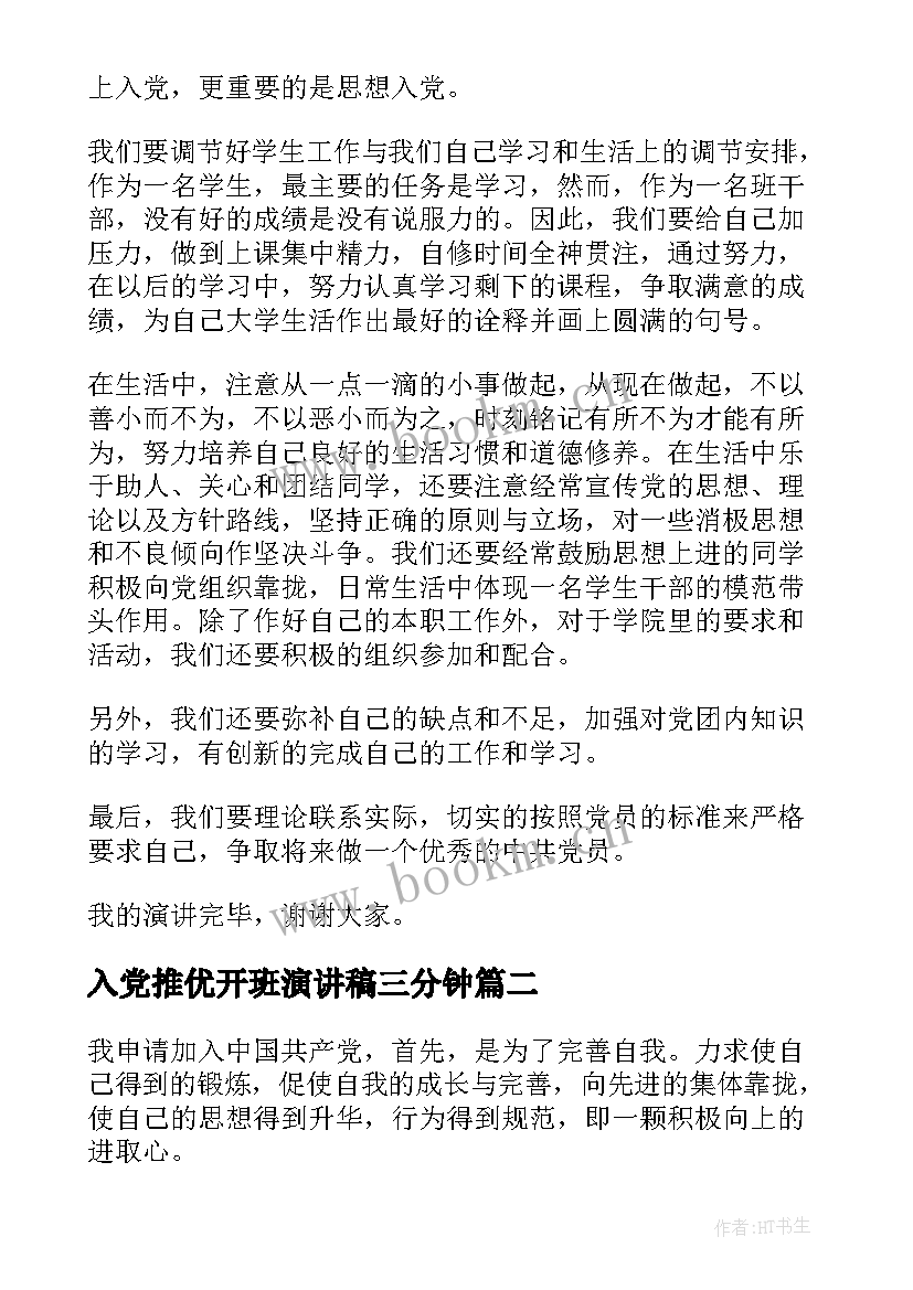 最新入党推优开班演讲稿三分钟(通用5篇)