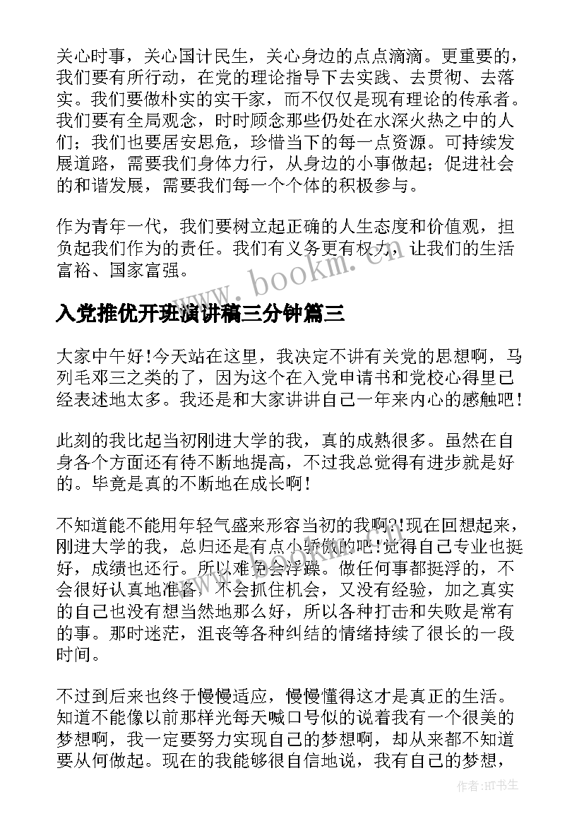 最新入党推优开班演讲稿三分钟(通用5篇)