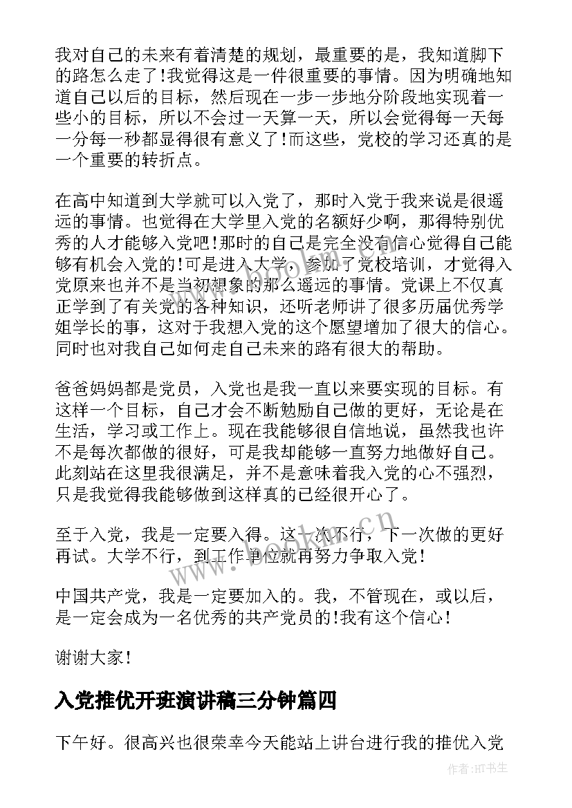 最新入党推优开班演讲稿三分钟(通用5篇)