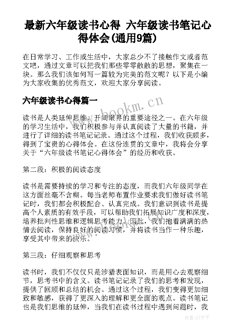 最新六年级读书心得 六年级读书笔记心得体会(通用9篇)