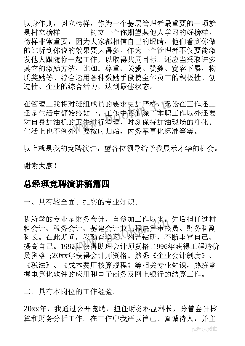 总经理竞聘演讲稿 经理竞聘演讲稿(通用10篇)