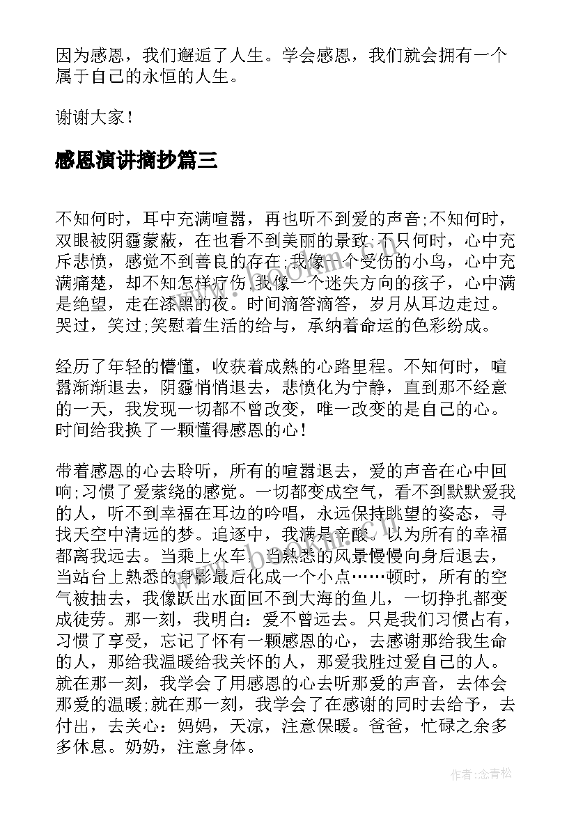 感恩演讲摘抄 高中生感恩演讲稿感恩演讲稿(汇总5篇)