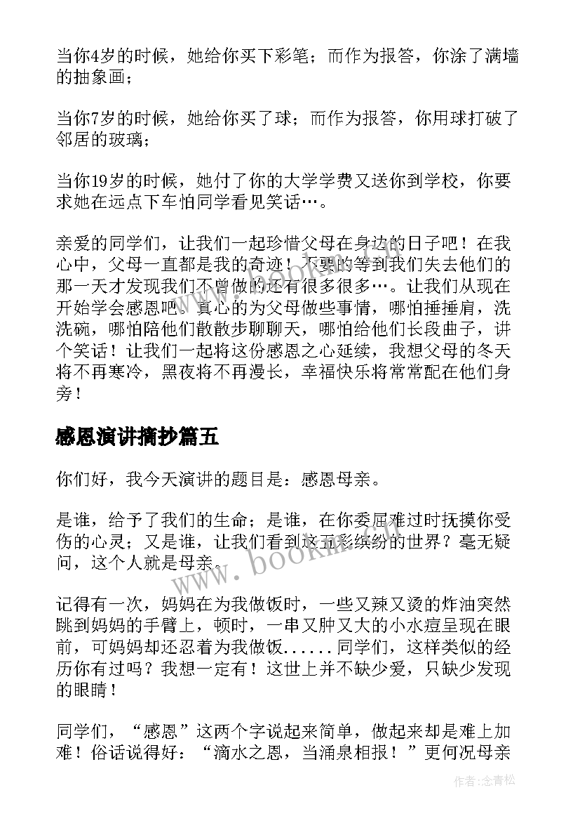 感恩演讲摘抄 高中生感恩演讲稿感恩演讲稿(汇总5篇)