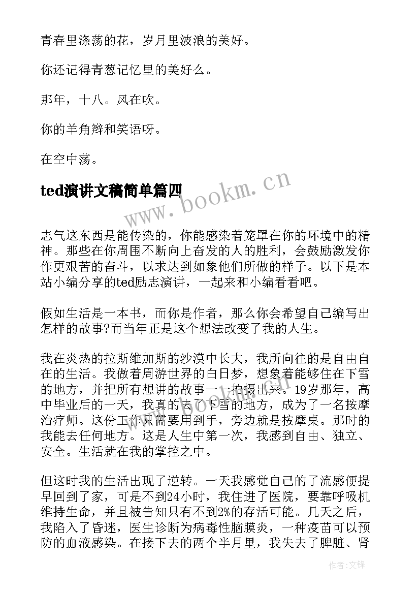 ted演讲文稿简单(优质6篇)