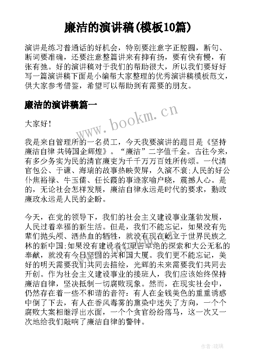 廉洁的演讲稿(模板10篇)