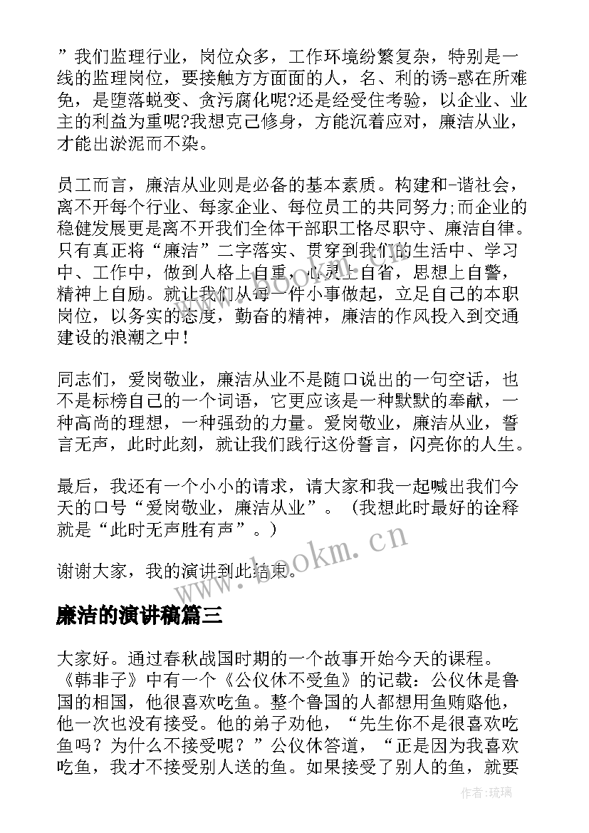 廉洁的演讲稿(模板10篇)