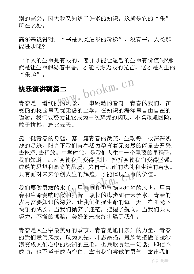 2023年快乐演讲稿(优秀10篇)