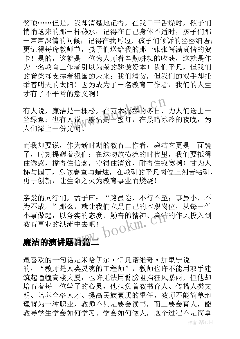 最新廉洁的演讲题目(模板6篇)