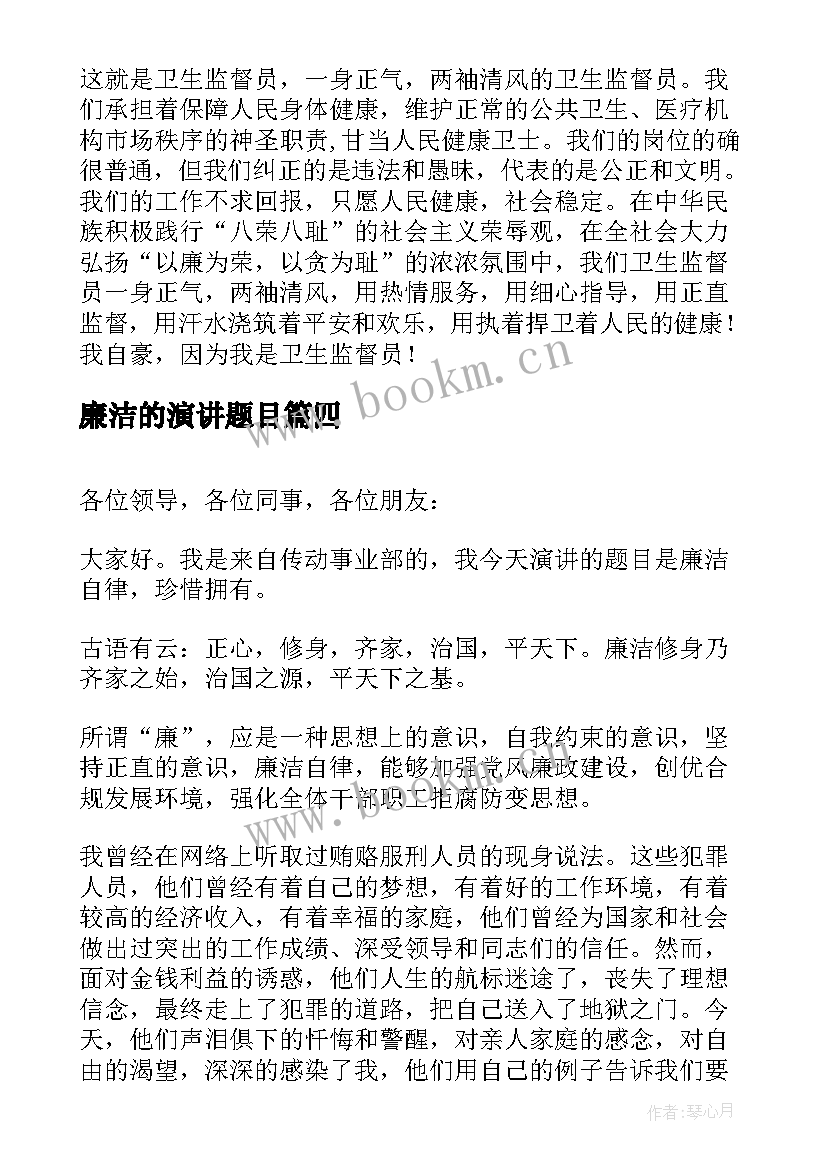 最新廉洁的演讲题目(模板6篇)