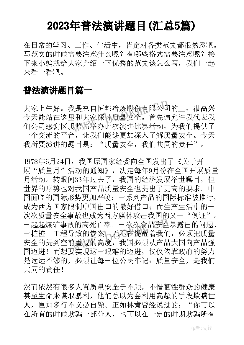 2023年普法演讲题目(汇总5篇)